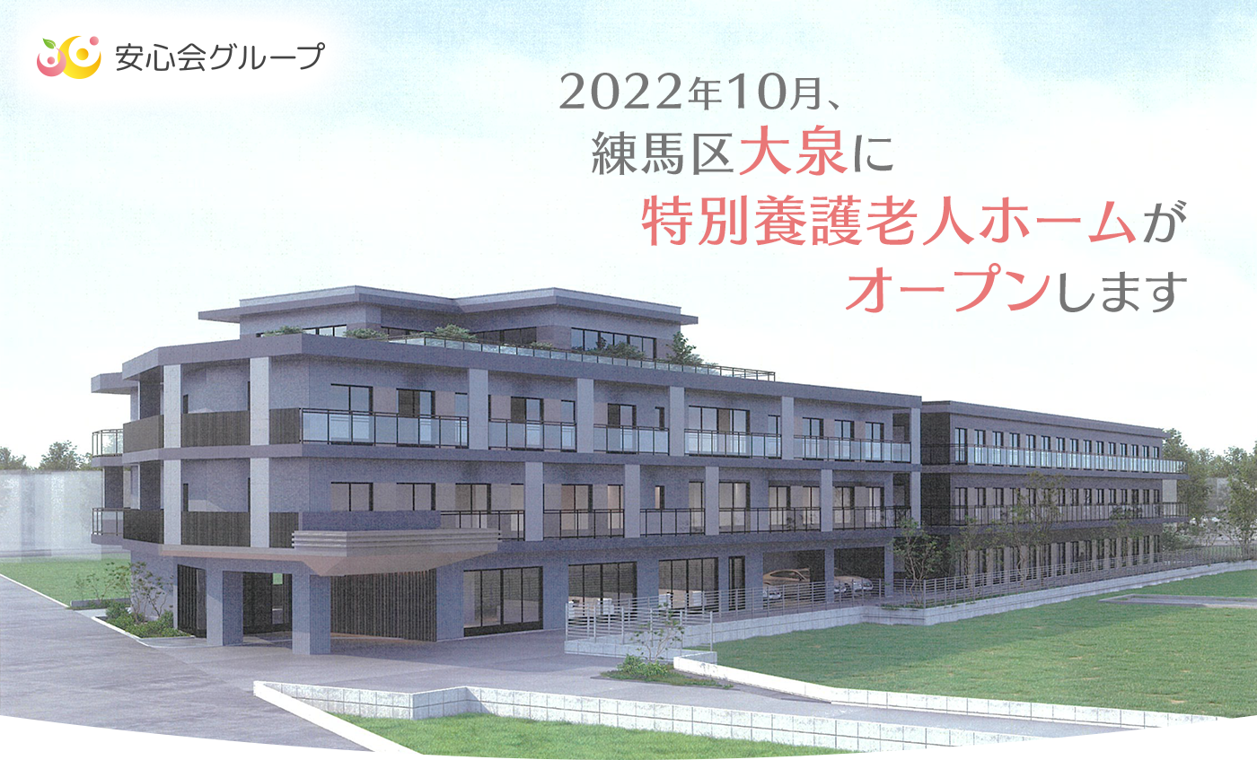 2022年10月、練馬区大泉に特別養護老人ホームがオープンします