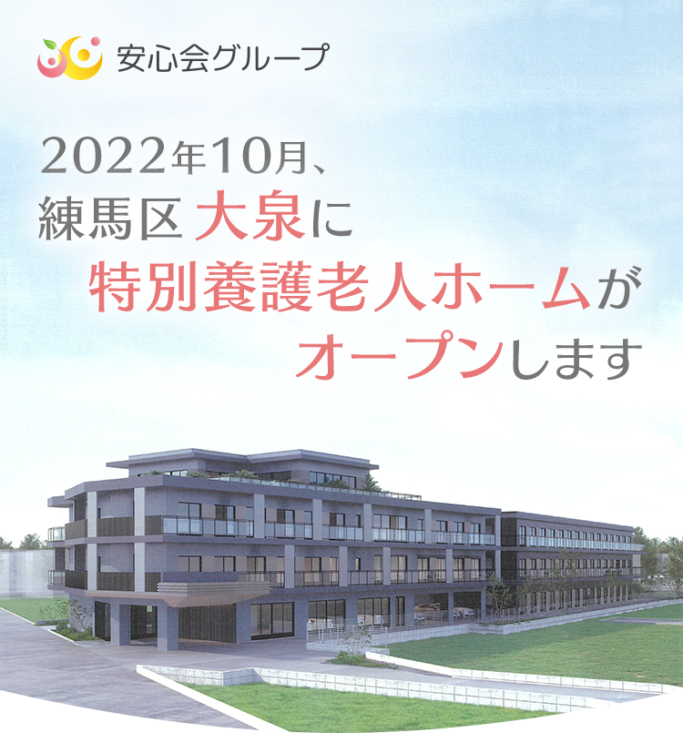 2022年10月、練馬区大泉に特別養護老人ホームがオープンします